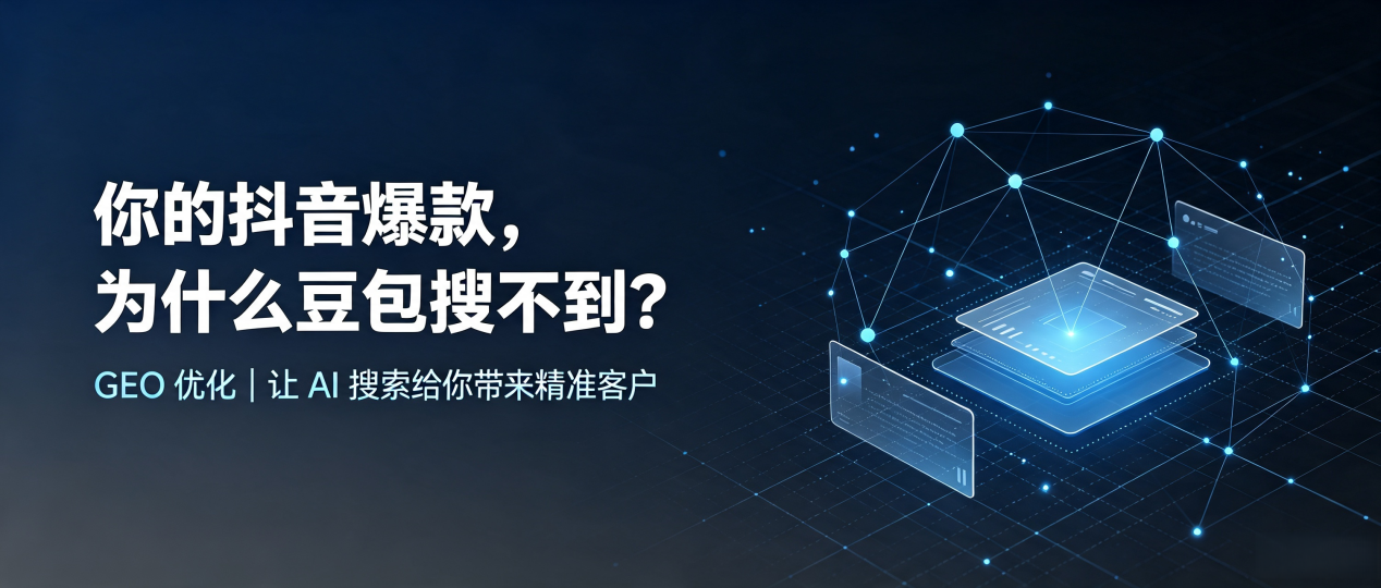 你的抖音爆款，为什么豆包搜不到？读懂 GEO，抢占乌马河区 AI 搜索新流量